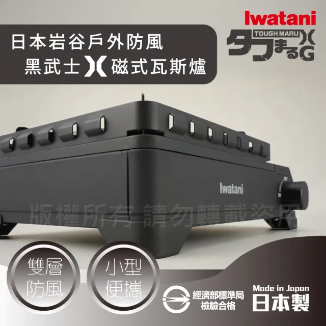【Iwatani 岩谷】戶外防風重裝黑武士磁式瓦斯爐3.4kW-附收納盒-日本製(CB-ODX-XG)