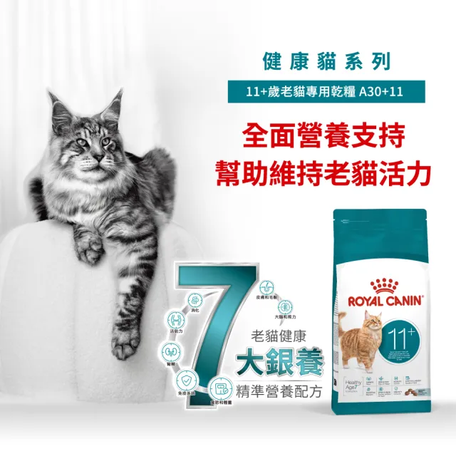 【ROYAL 法國皇家】老貓11+歲專用乾糧A30+11 2KG(貓飼料 老齡貓 低脂保養 腎臟健康)