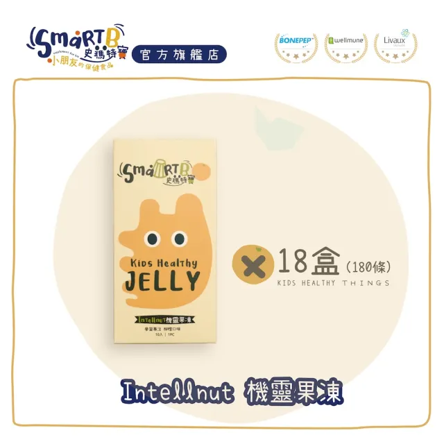 【SmartB 史瑪特寶】Intellnut機靈果凍『思緒調理、幫助入睡』（18盒／180包）