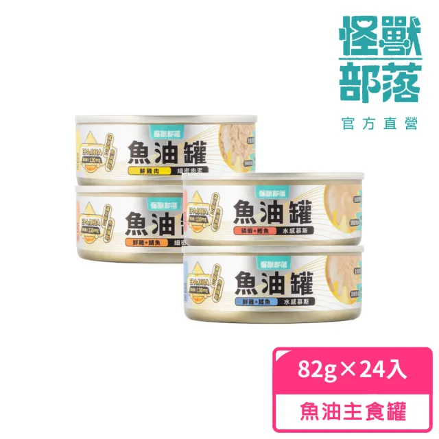 【怪獸部落】貓咪德國頂級魚油鮮肉無膠主食罐82gx24入(貓罐頭主食/全齡貓/幼貓/成貓/老貓/無膠)