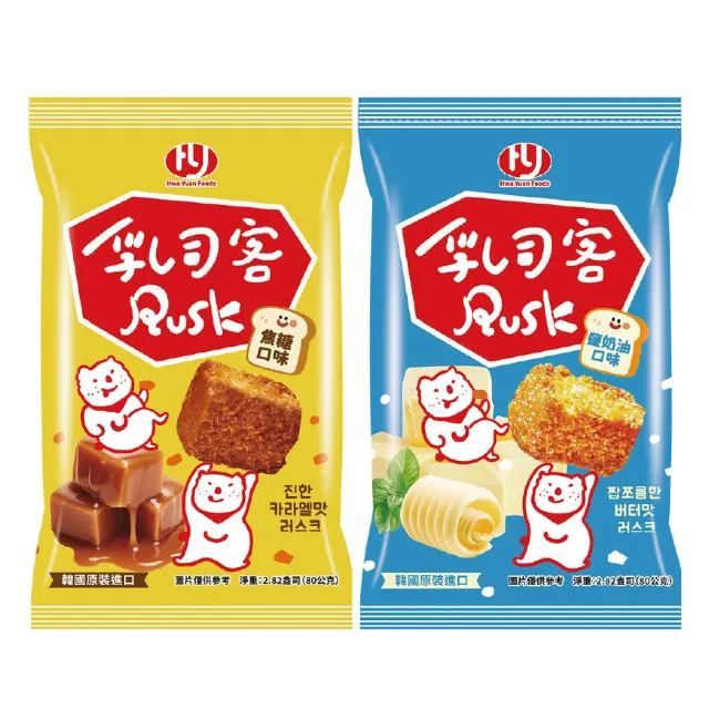 【華元】乳司客 Rusk 鹽奶油 焦糖口味 80g 韓國原裝進口 吐司餅乾 麵包餅乾 零食
