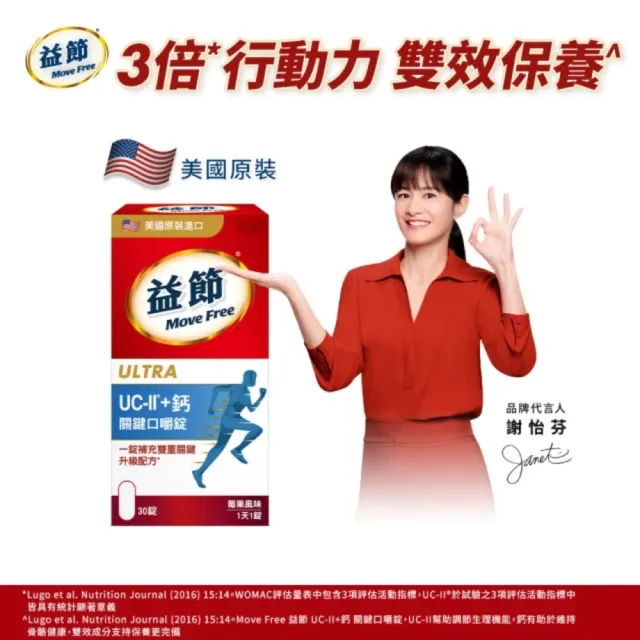 即期品【Move Free 益節】UC-II+鈣關鍵口嚼錠(30錠/瓶)