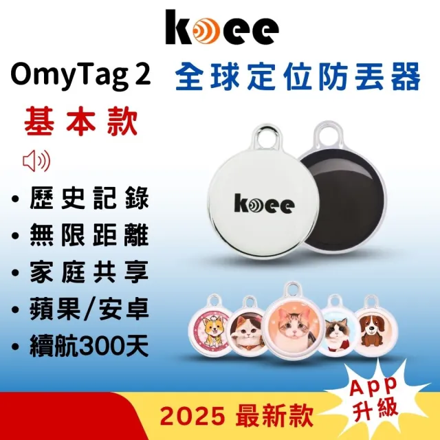 【koee】圓形款-全球定位防丟器 蘋果安卓適用 免插卡(車輛定位/寵物定位/小孩老人防走失)
