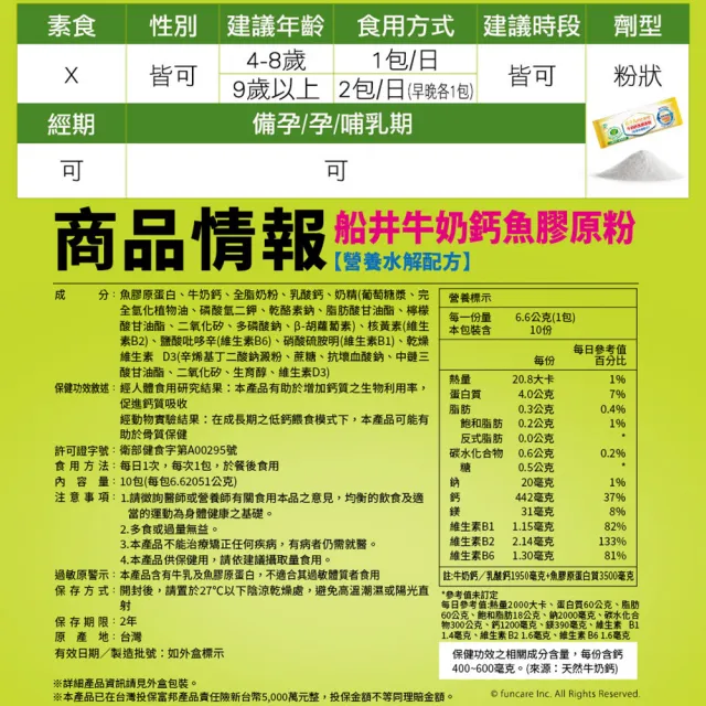 【funcare 船井生醫】成長關健牛奶鈣魚膠原粉3盒-衛福部核准健康食品(共30包)