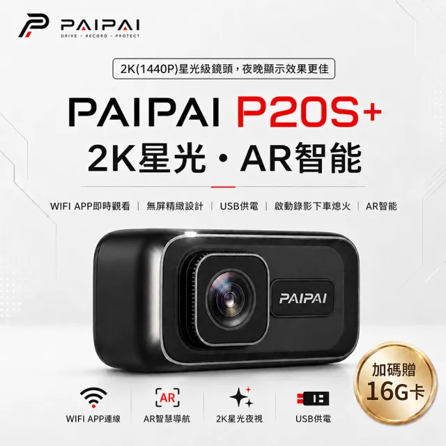 【PAIPAI 拍拍】(贈16G)2K星光級P20S+WIFI單機型汽車行車記錄器