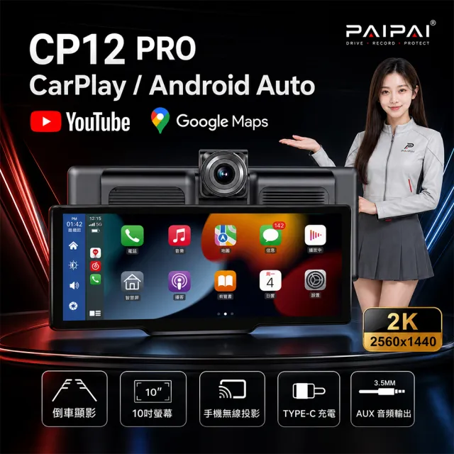 【PAIPAI 拍拍】2K10吋WIFI CARPLAY多媒體CP12PRO行車記錄器