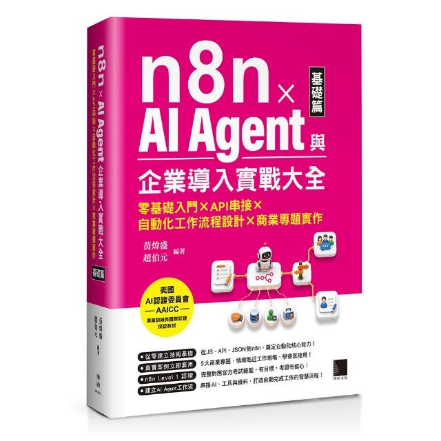 n8n x AI Agent與企業導入實戰大全〔基礎篇〕：零基礎入門 x API串接