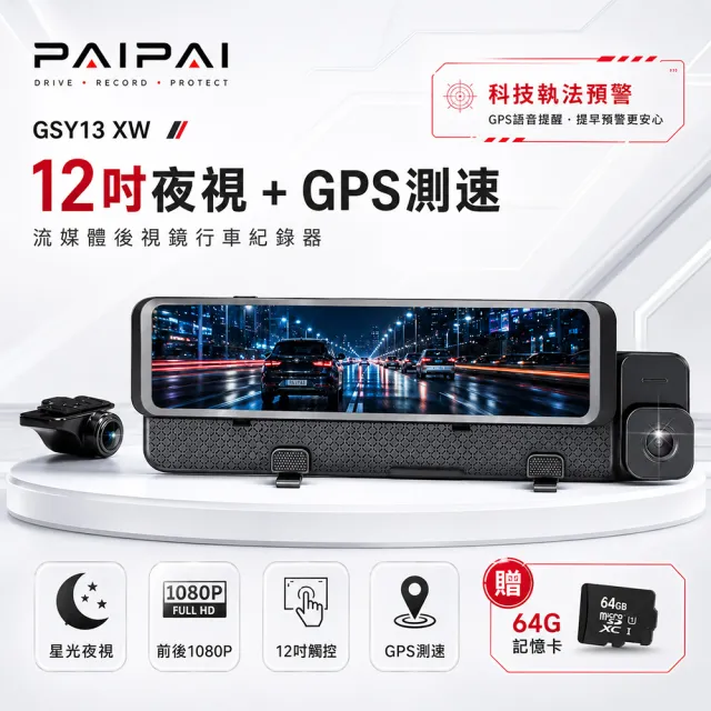 【PAIPAI 拍拍】(贈64G)GSY13XW 12吋星光前後1080P聲控式GPS+科技執法電子後照鏡行車紀錄器
