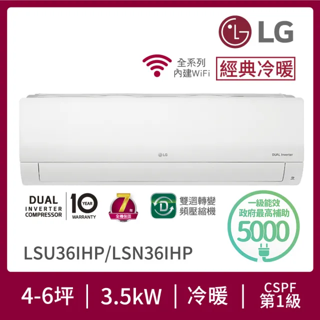 【LG 樂金】白金級安裝★4-6坪 R32 經典系列 一級變頻冷暖 3.5Kw 分離式空調(LSU36IHP+LSN36IHP)