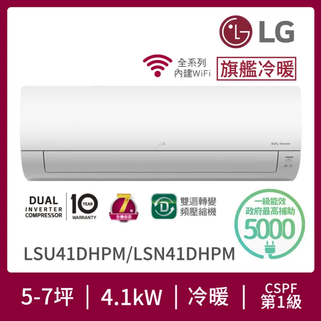 【LG 樂金】白金級安裝★5-7坪 R32 旗艦系列 一級變頻冷暖 4.1Kw 分離式空調(LSU41DHPM+LSN41DHPM)