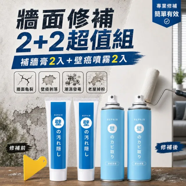 【寶媽咪】裝修套組-防水壁癌修復超值2+2組(不泛黃/牆面修補膏/補土膏/裂縫/修補)