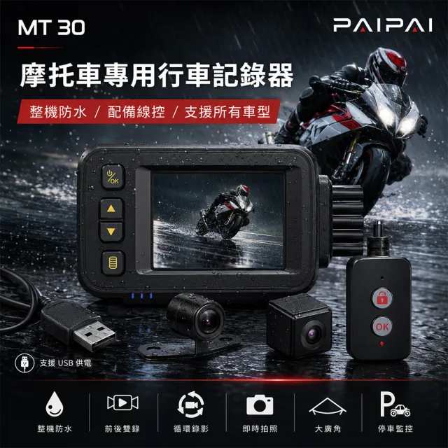 【PAIPAI 拍拍】(贈32GB)防水型 MT30前後雙鏡頭機車行車紀錄器