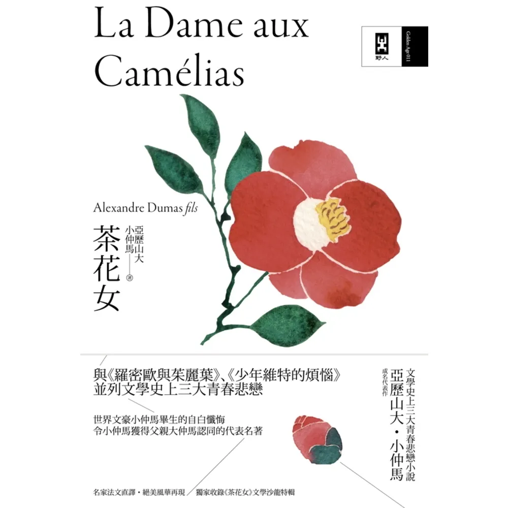 【momoBOOK】茶花女：文學史上三大青春悲戀小說 小仲馬成名代表作(電子書)
