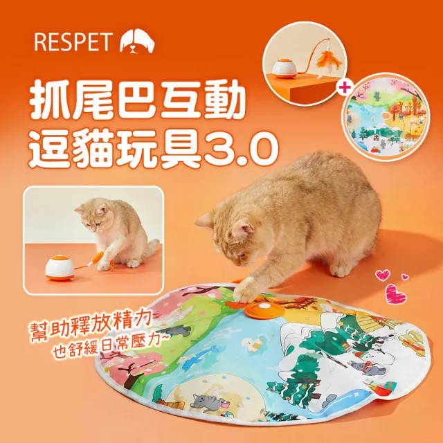 【RESPET】抓尾巴互動逗貓玩具3.0 (第三代 8種玩法 貓咪玩具 寵物玩具 互動玩具)