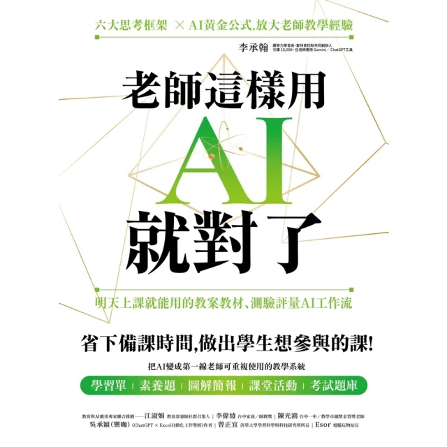 【momoBOOK】老師這樣用AI就對了：明天上課就能用的教案教材、測驗評量AI工作流(電子書)