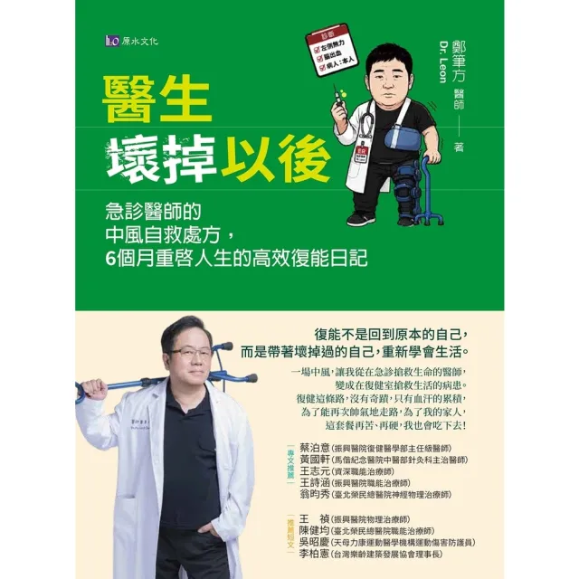 【momoBOOK】醫生壞掉以後：急診醫師的中風自救處方 6個月重啟人生的高效復能日記(電子書)
