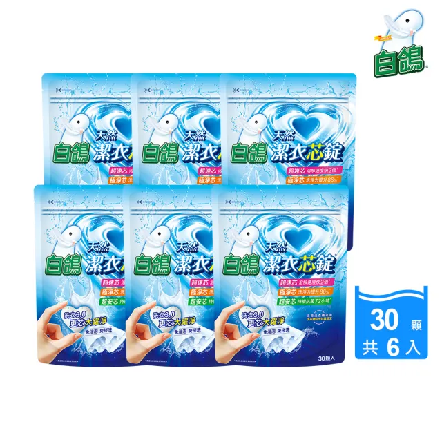 即期品【白鴿】潔衣芯錠30顆x6包(洗衣球/洗衣膠囊/一顆搞定)