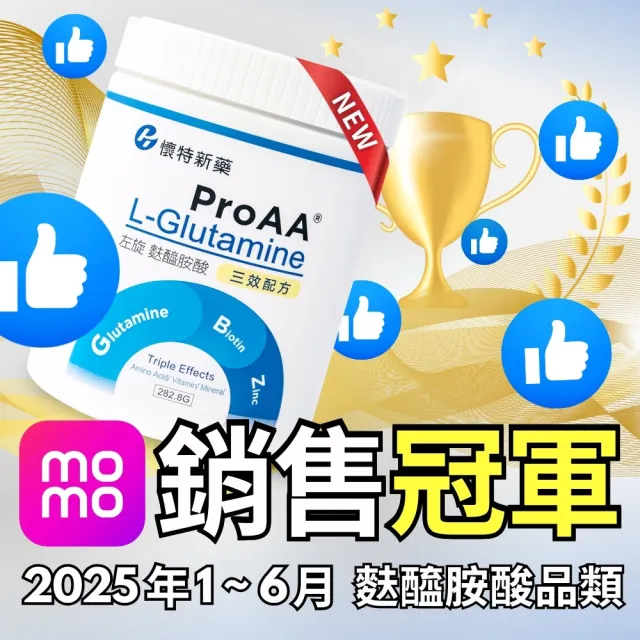 【懷特新藥】3效麩醯胺酸 ProAA冠軍配方NO.1 / 高純度左旋型282.8g(3倍力補體要素 15天吃出好狀態)