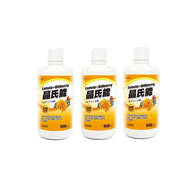 【草本之家】晶氏能葉黃素液3入組1000ml/入(山桑子枸杞藍梅金盞花決明子β-胡蘿蔔素玉米黃素維生素A)