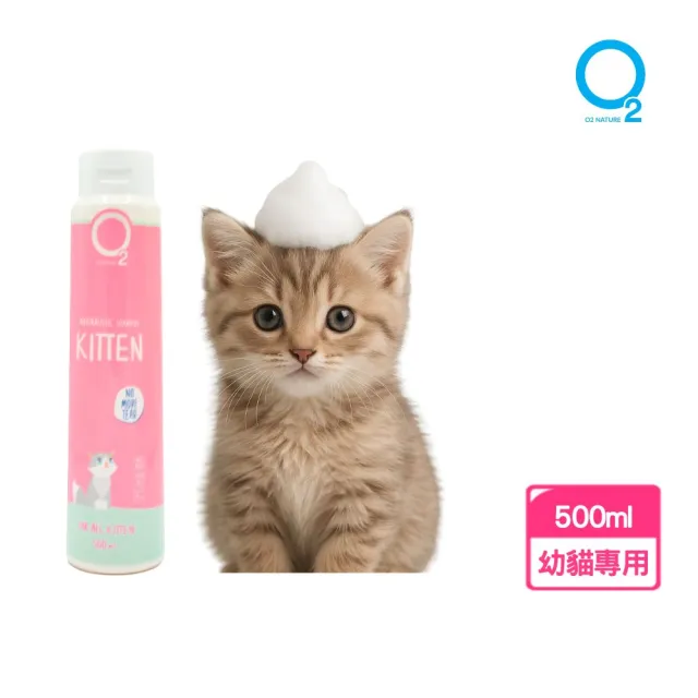 【O2 NATURE】幼貓專用溫和洗毛精500ml(小貓洗澡/寵物沐浴乳/寵物洗毛精/貓洗澡/貓沐浴乳/寵物洗澡)
