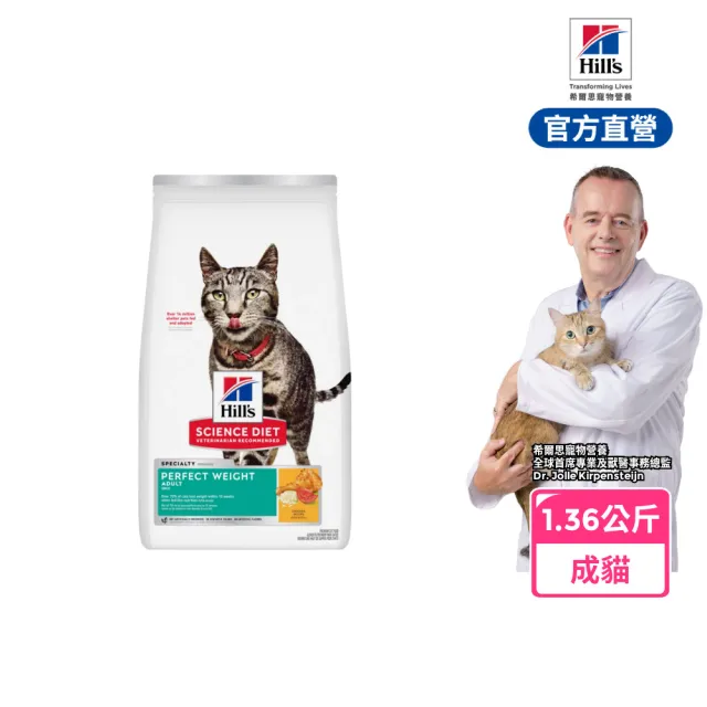 【Hills 希爾思】官方直營 完美體重 成貓 雞肉 1.36公斤(貓飼料 貓糧 減重 維持理想體態)