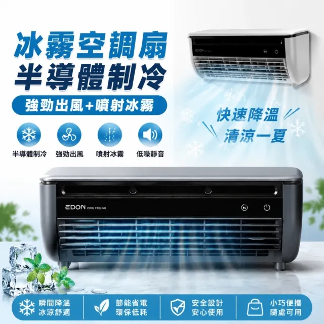 edon]冷風扇廚房專用冷氣風扇冰霧扇無線冷風機（可充電/台壁兩用