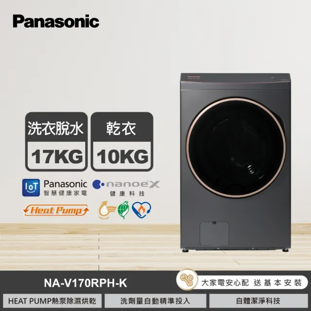 【Panasonic 國際牌】家電快配★17公斤熱泵式滾筒洗衣機-黑(NA-V170RPH-K)