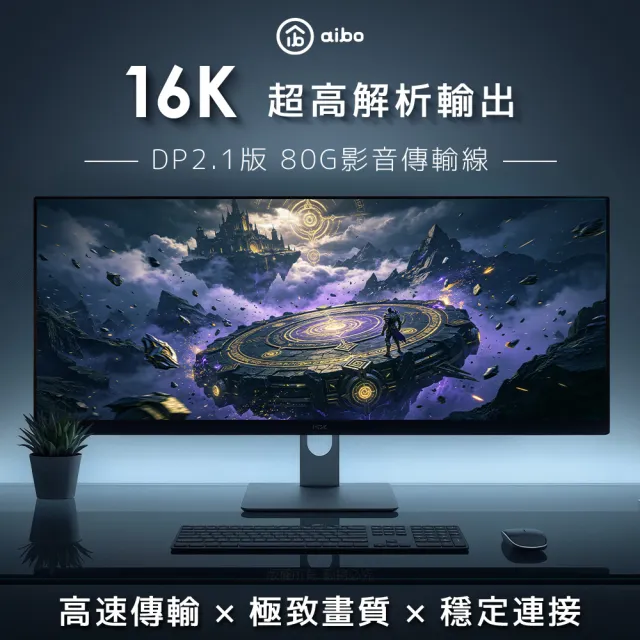 【aibo】DisplayPort DP2.1 16K 80G高畫質電競影音傳輸線-2M