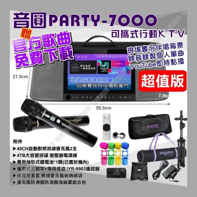 【音圓】PARTY7000 移動攜帶式點歌機4TB硬碟 超值版 多樣曲庫YouTube點播附自動對頻無線麥克風/音響設備