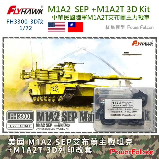 【PowerFalcon】1/72 M1A2 SEP+M1A2T主力戰車 3D列印改套(FlyHawk鷹翔 FH3300-3D改)