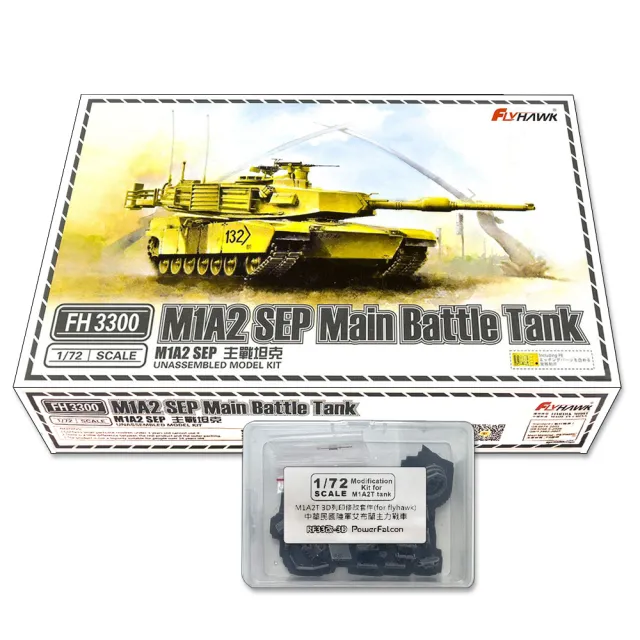 【PowerFalcon】1/72 M1A2 SEP+M1A2T主力戰車 3D列印改套(FlyHawk鷹翔 FH3300-3D改)