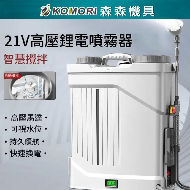 【森森機具】20L大容量背負式噴霧器 打藥機 噴霧器 農藥噴霧桶 智能自動攪拌 10節電池一電一充