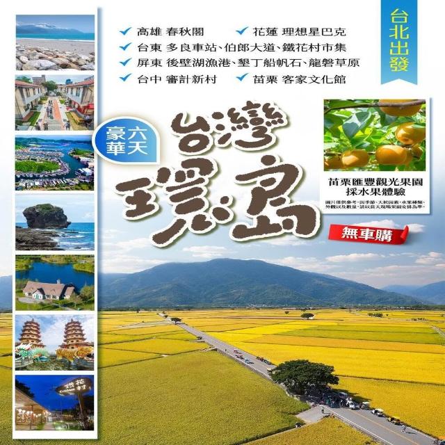 【找到了旅遊】台北出發★台灣環島六日(下單免領隊小費/國旅卡適用)