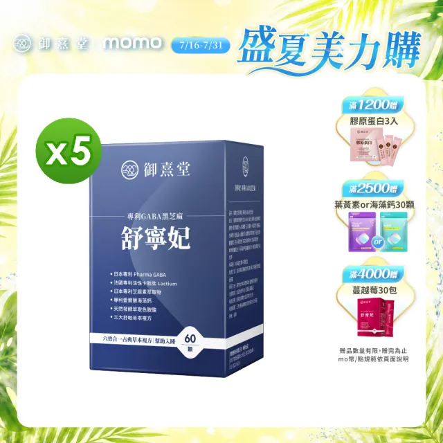 【御熹堂】舒寧妃 專利GABA黑芝麻5入組(一入60顆、色胺酸、寧靜放鬆、幫助入睡)