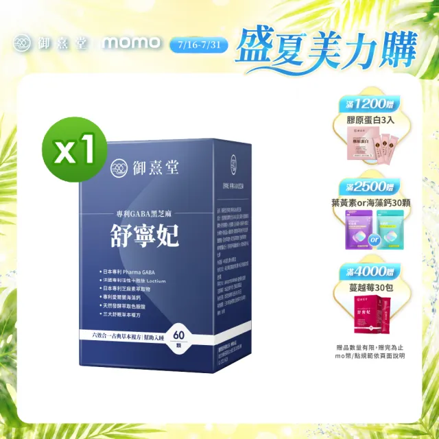【御熹堂】舒寧妃 專利GABA黑芝麻1入組(一入60顆、色胺酸、寧靜放鬆、幫助入睡)