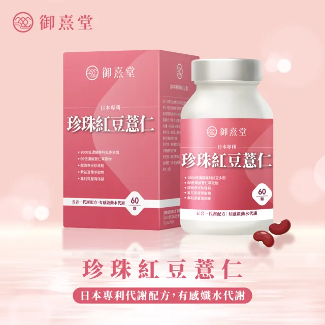 【御熹堂】日本專利珍珠紅豆薏仁3入(一入60顆、專科醫師推薦、幫助代謝、御用超微米珍珠粉)