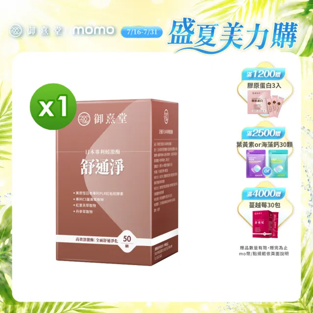 【御熹堂】舒通淨 日本專利蚓激酶x1盒(50顆/盒、專科醫師推薦、日本專利蚓激酶、紅景天、丹蔘)
