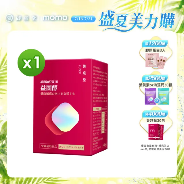 【御熹堂】益固醇 紅麴納豆Q10-1入組(一入60顆、足量配方、維生素B1幫助維持心臟的正常功能)
