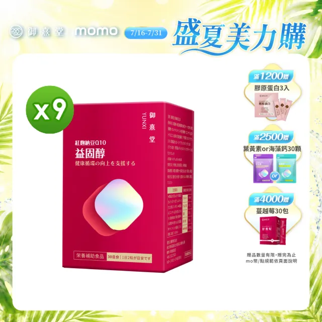 【御熹堂】益固醇 紅麴納豆Q10-9入組(一入60顆、足量配方、維生素B1幫助維持心臟的正常功能)