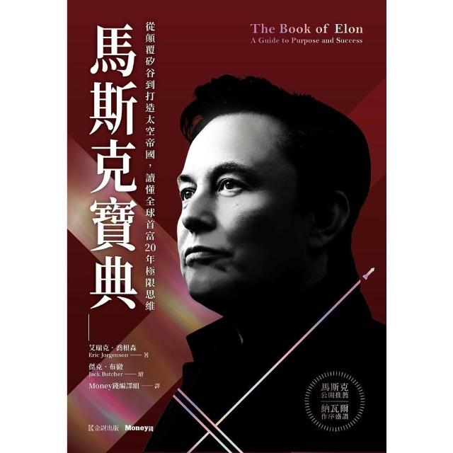【momoBOOK】馬斯克寶典：從顛覆矽谷到打造太空帝國 讀懂全球首富20年極限思維(電子書)
