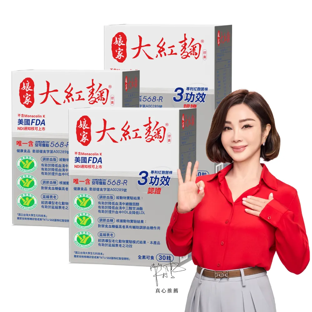 【娘家】娘家大紅麴降膽固醇調節血糖3盒組(30粒/盒.台大潘子明名譽教授 研發.77限時爆殺)