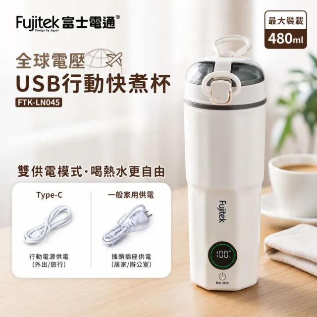 【Fujitek 富士電通】480ML旅煮杯丨國際電壓Type-C電熱水杯FTK-LN045(快煮杯 快煮壺 行熱杯 可行動電源)