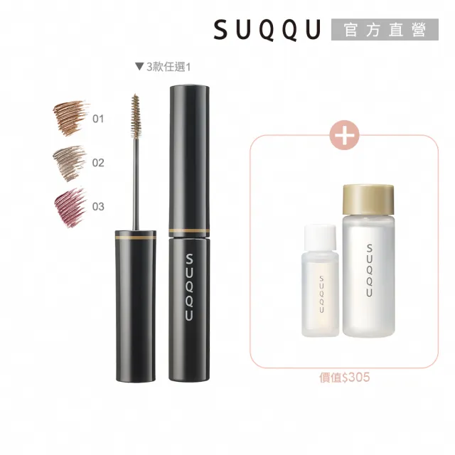 即期品【SUQQU】晶采艷色染眉膏 5.4g* (多色任選_加贈淨膚2件組)