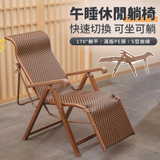 【IDEA】山嵐藤編透氣休閒躺椅/摺疊躺椅/休閒椅/折疊床/行軍床 看護床 午睡椅