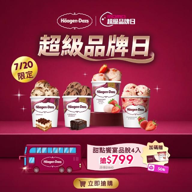 【Haagen-Dazs 哈根達斯】極致寵愛品脫4入組 (7/20贈50mo+迷你杯券x1) 新品上市 甜點饗宴