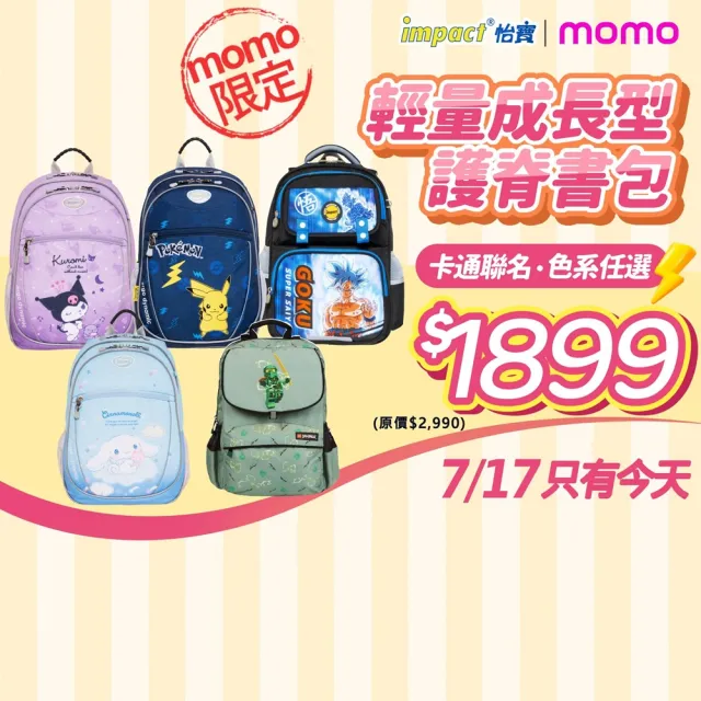 【IMPACT 怡寶】聯名輕量成長型護脊書包（寶可夢／大耳狗／酷洛米）｜momo限定(國小 小學 兒童 學生)