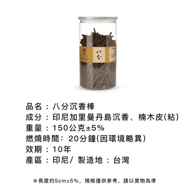 【富山檀香】八分沉薰香棒 150g裝/罐 香柴 拜拜 供佛 檀香木 磁場淨化 空間淨化