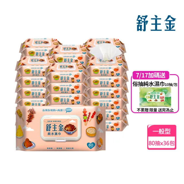 【舒主金】加蓋純水濕紙巾(80抽/包;共36包/箱)