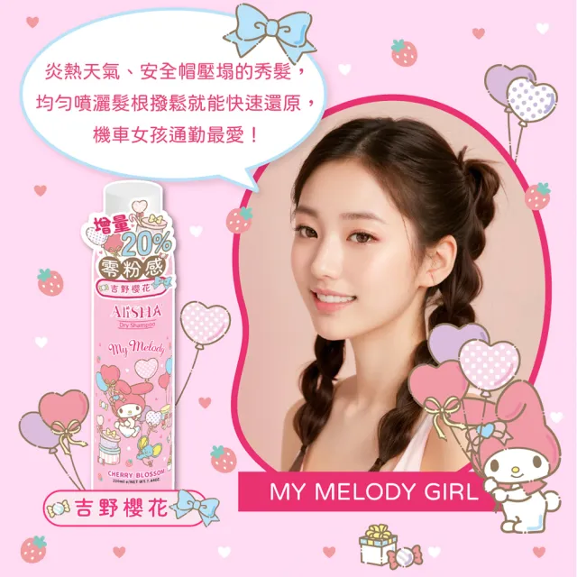 【AliSHA 妍樂羋】sanrio三麗鷗限定版 乾洗髮噴霧220ml(3入超值組)