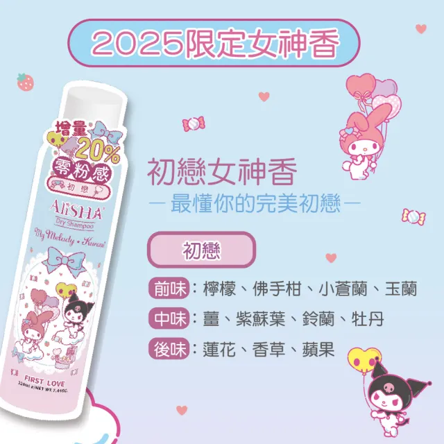 【AliSHA 妍樂羋】sanrio三麗鷗限定版 乾洗髮噴霧220ml(3入超值組)